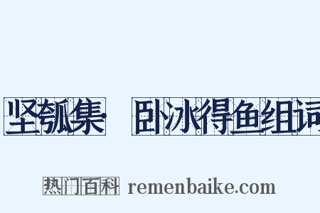 坚瓠集·卧冰得鱼组词是什么意思的图片